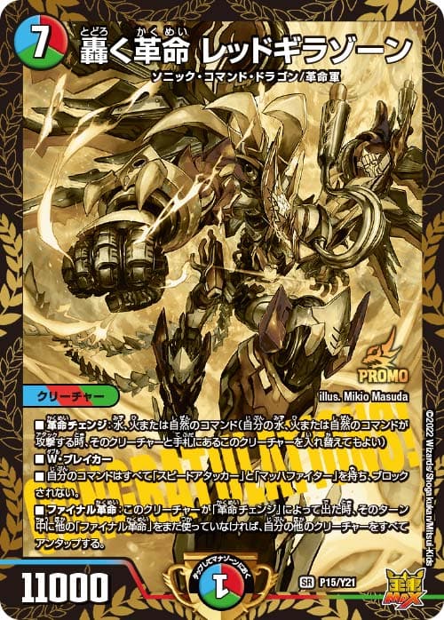 轟く革命レッドギラゾーン (プロモ)