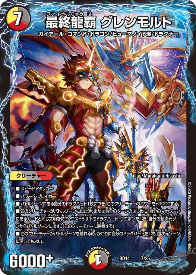 最終龍覇グレンモルト