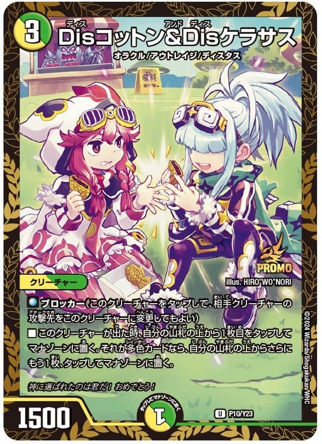 DISコットン&DISケラサス