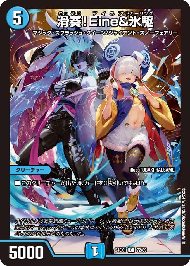滑奏！Eine＆氷駆
