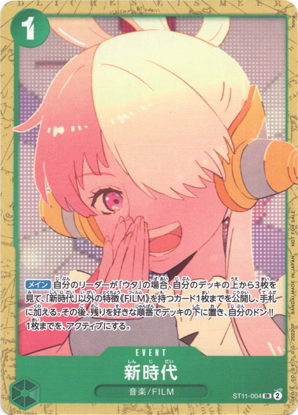 新時代