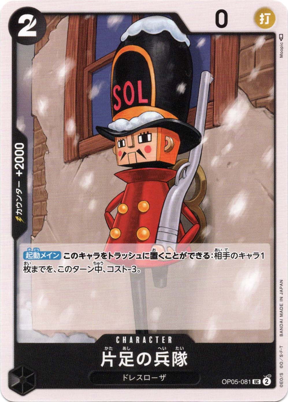 片足の兵隊