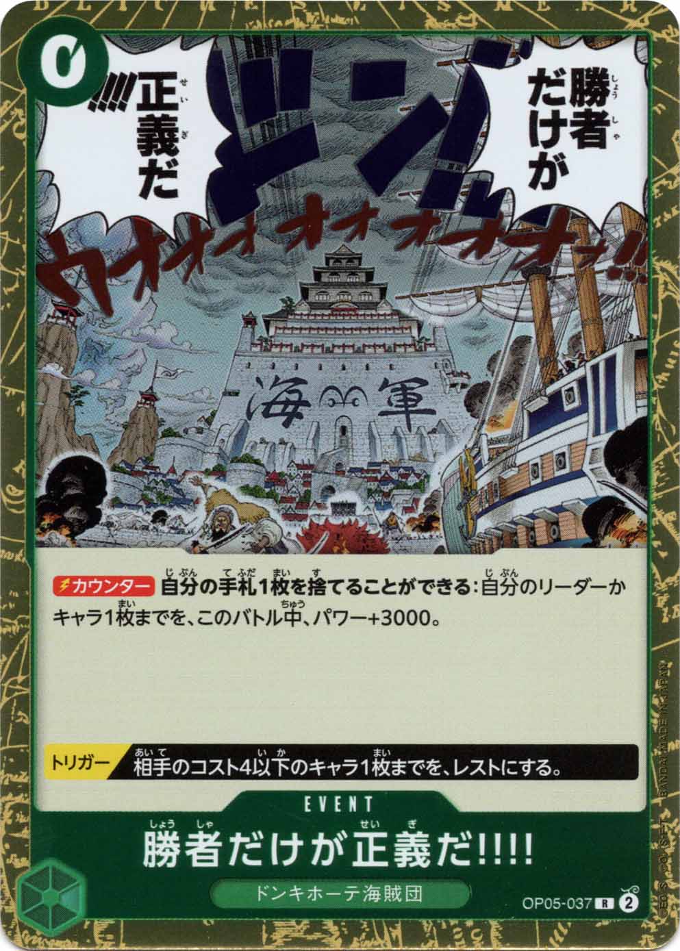 勝者だけが正義だ!!!! OP05-037 R 緑｜ワンピースカードシングル