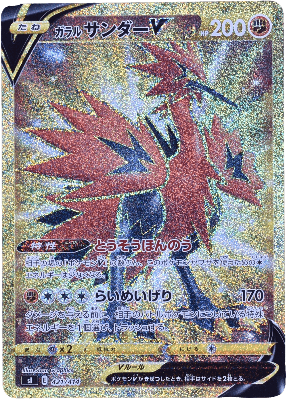ガラルサンダーV