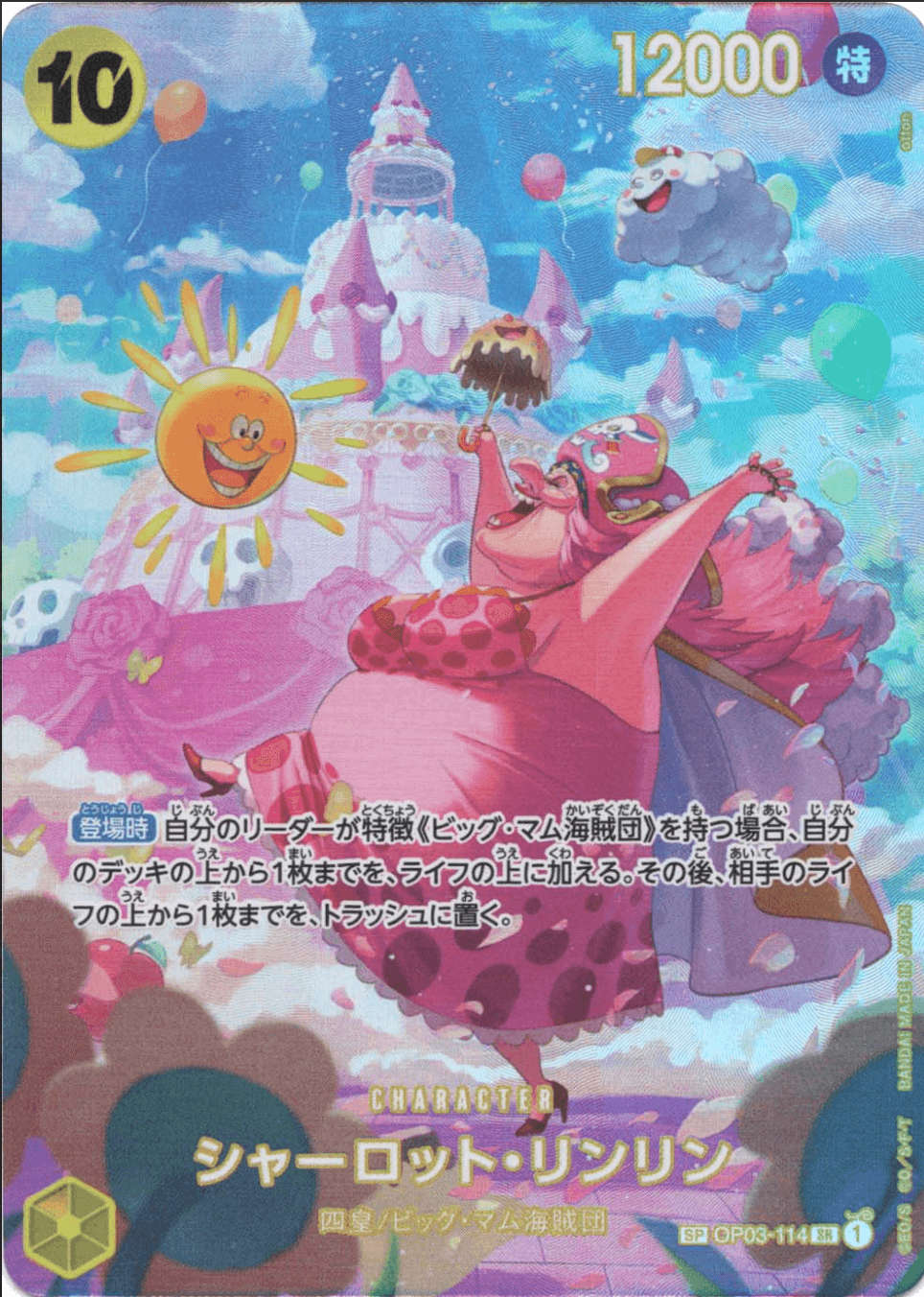 シャーロット・リンリン SP