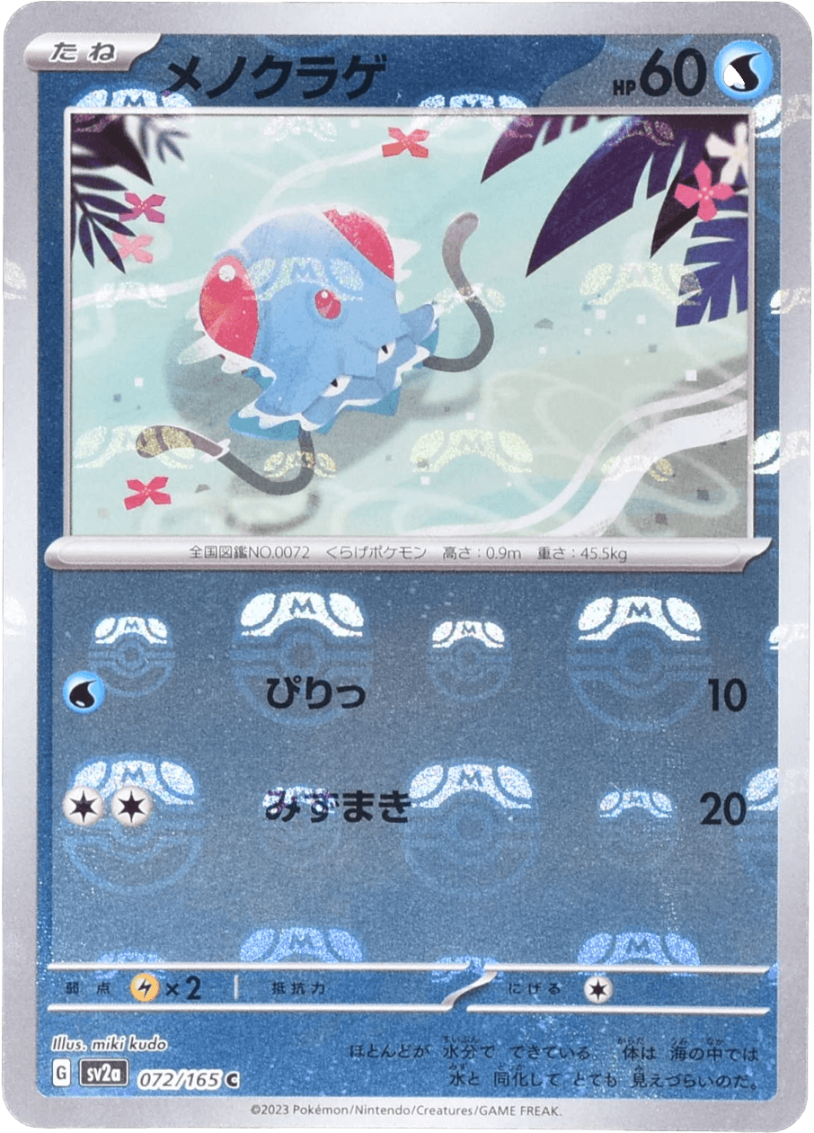 メノクラゲ マスターボールミラー