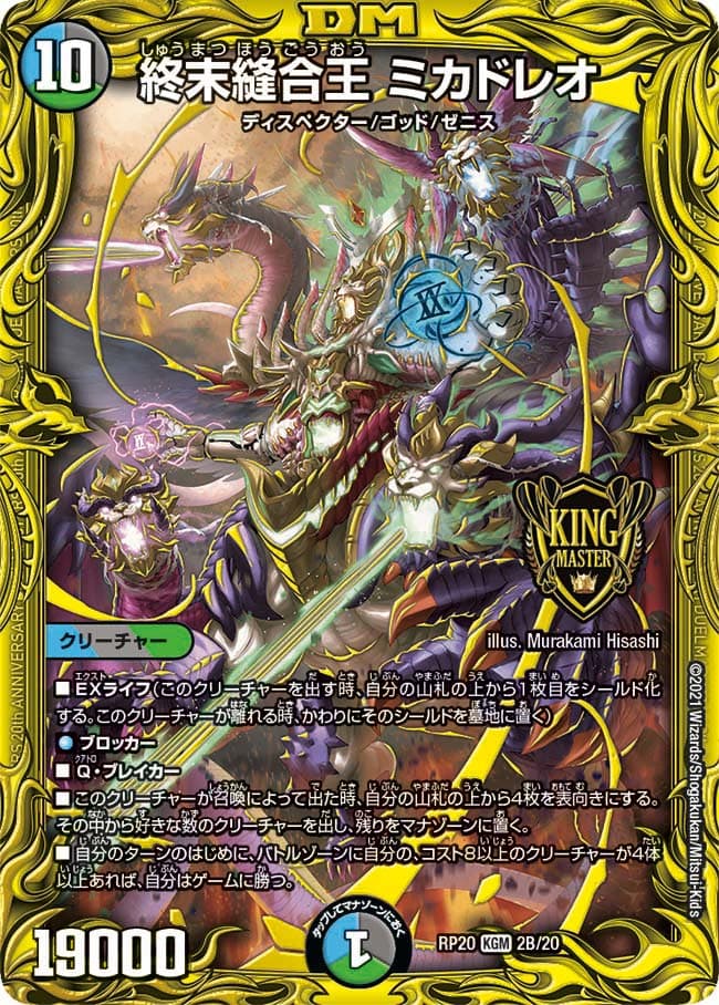 終末縫合王ミカドレオ