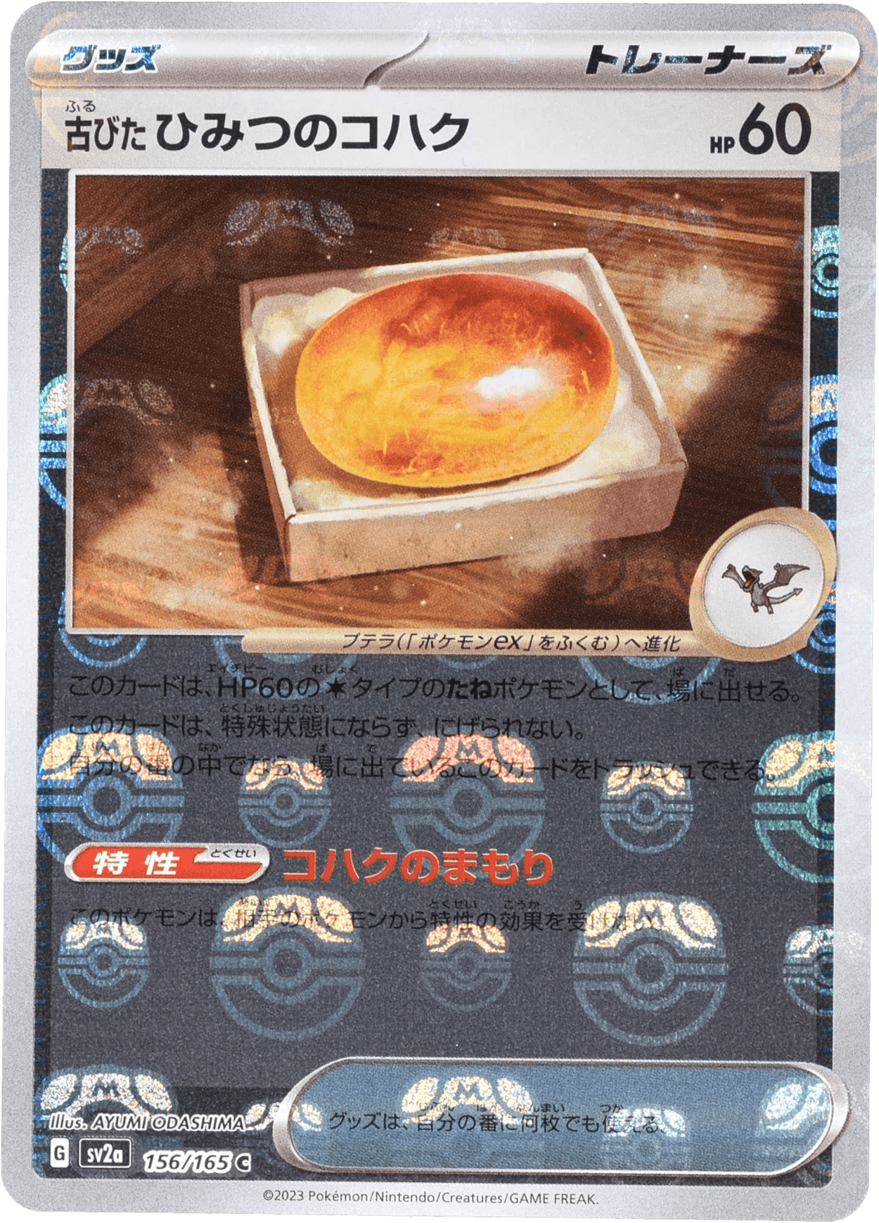 古びたひみつのコハク マスターボールミラー