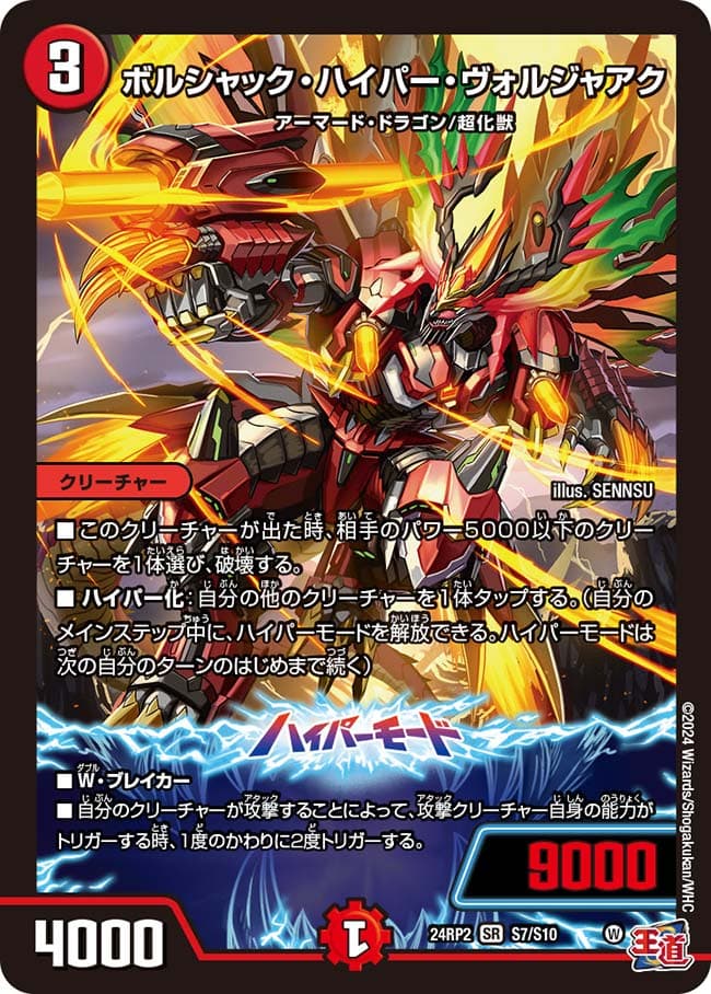 ボルシャック・ハイパー・ヴォルジャアク