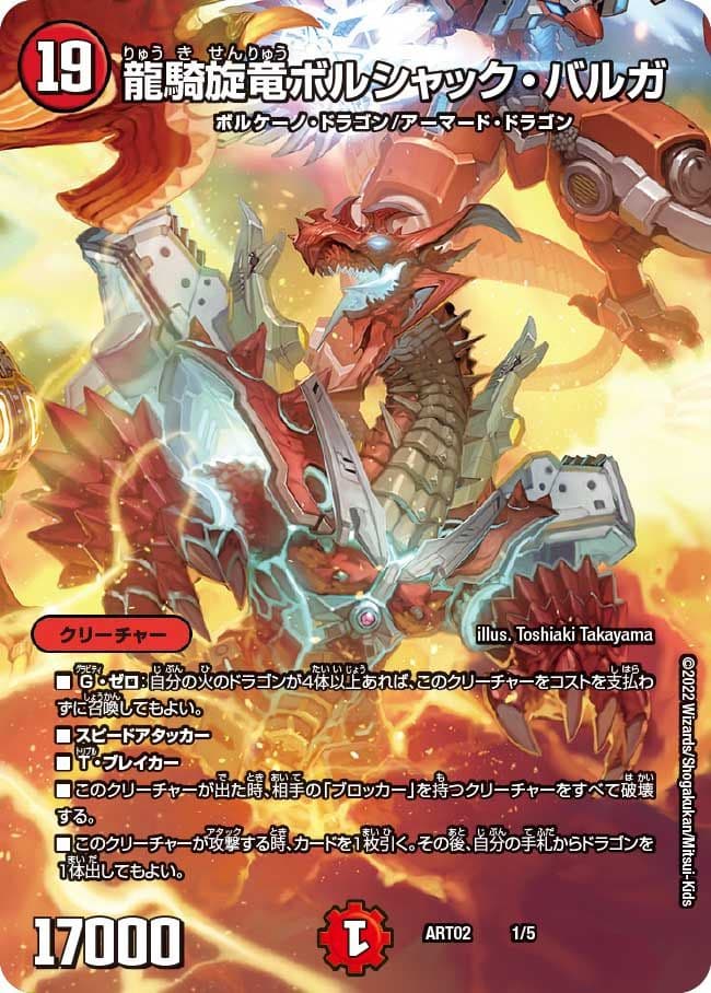 龍騎旋竜ボルシャック・バルガ 神アート