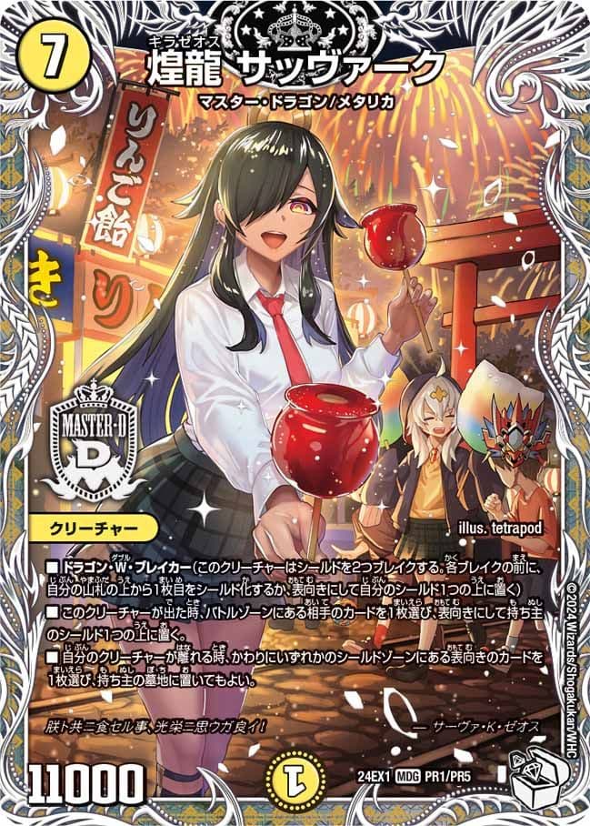 煌龍サッヴァーク