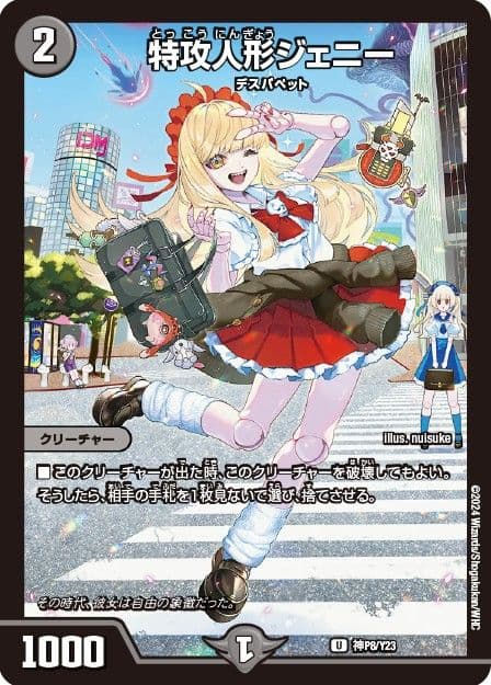 特攻人形 ジェニー (制服)
