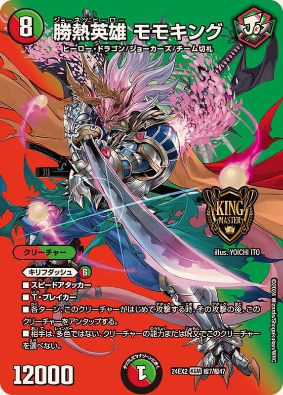 勝熱英雄 モモキング