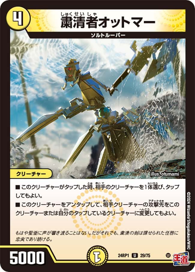 粛清者オットマー