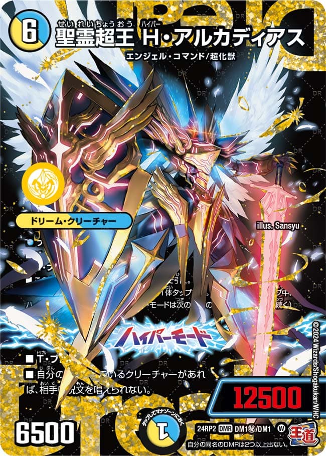 聖霊超王 H・アルカディアス