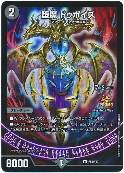 堕魔ドゥポイズ (プロモ)