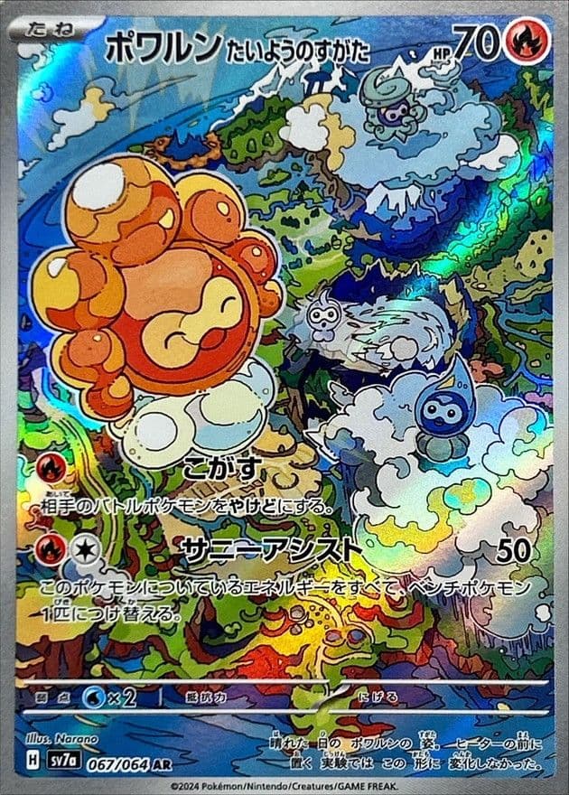 ポワルン たいようのすがた