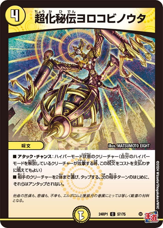 超化秘伝ヨロコビノウタ