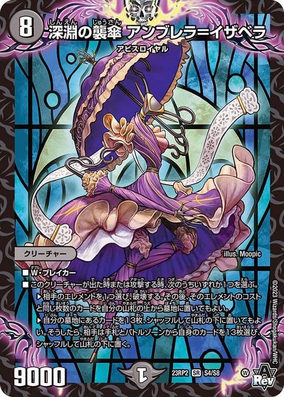 深淵の襲傘 アンブレラ＝イザベラ