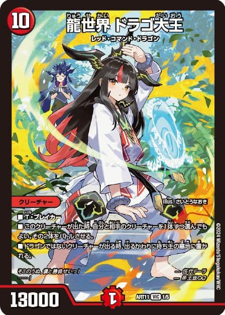 龍世界ドラゴ大王 神アート