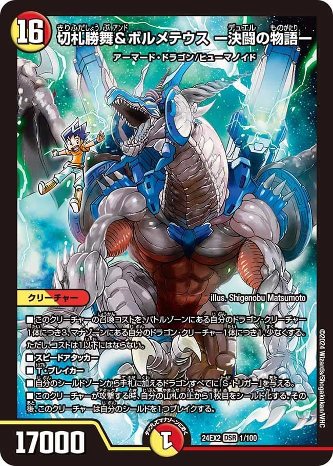 切札勝舞＆ボルメテウス -決闘の物語-
