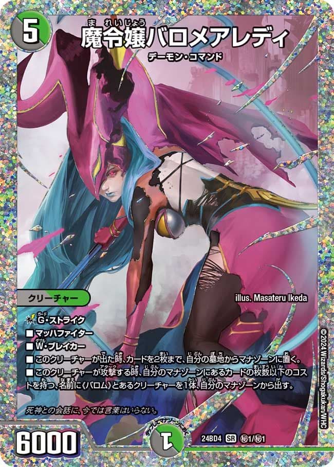 魔令嬢バロメアレディ