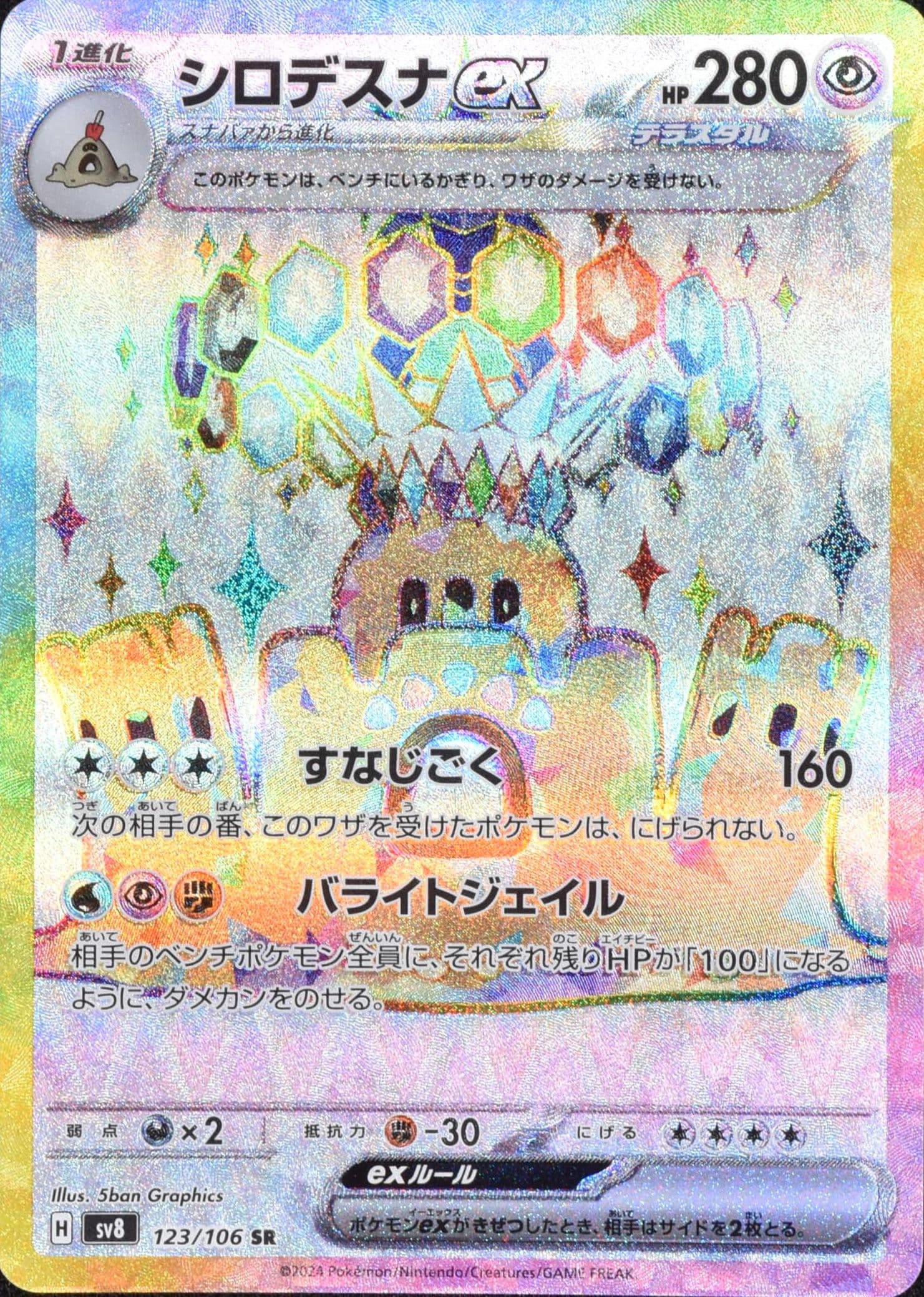 シロデスナex