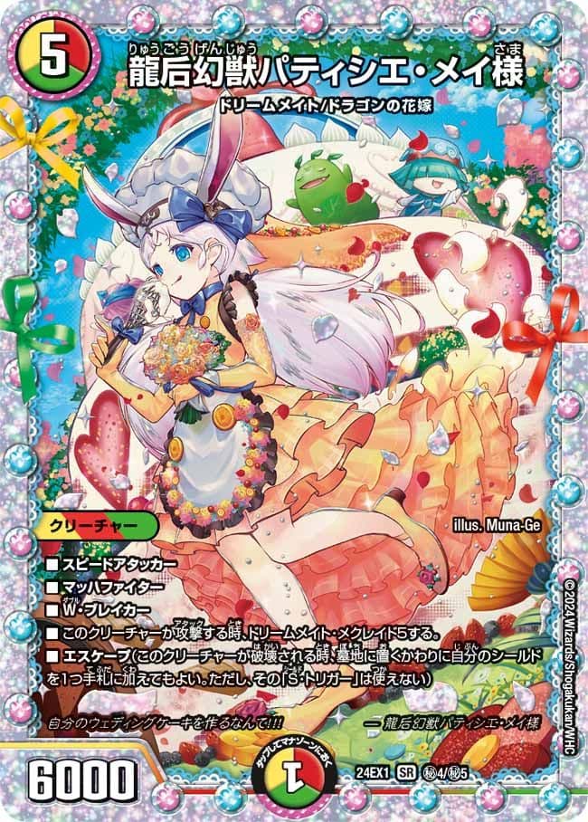 龍后幻獣パティシエ・メイ様