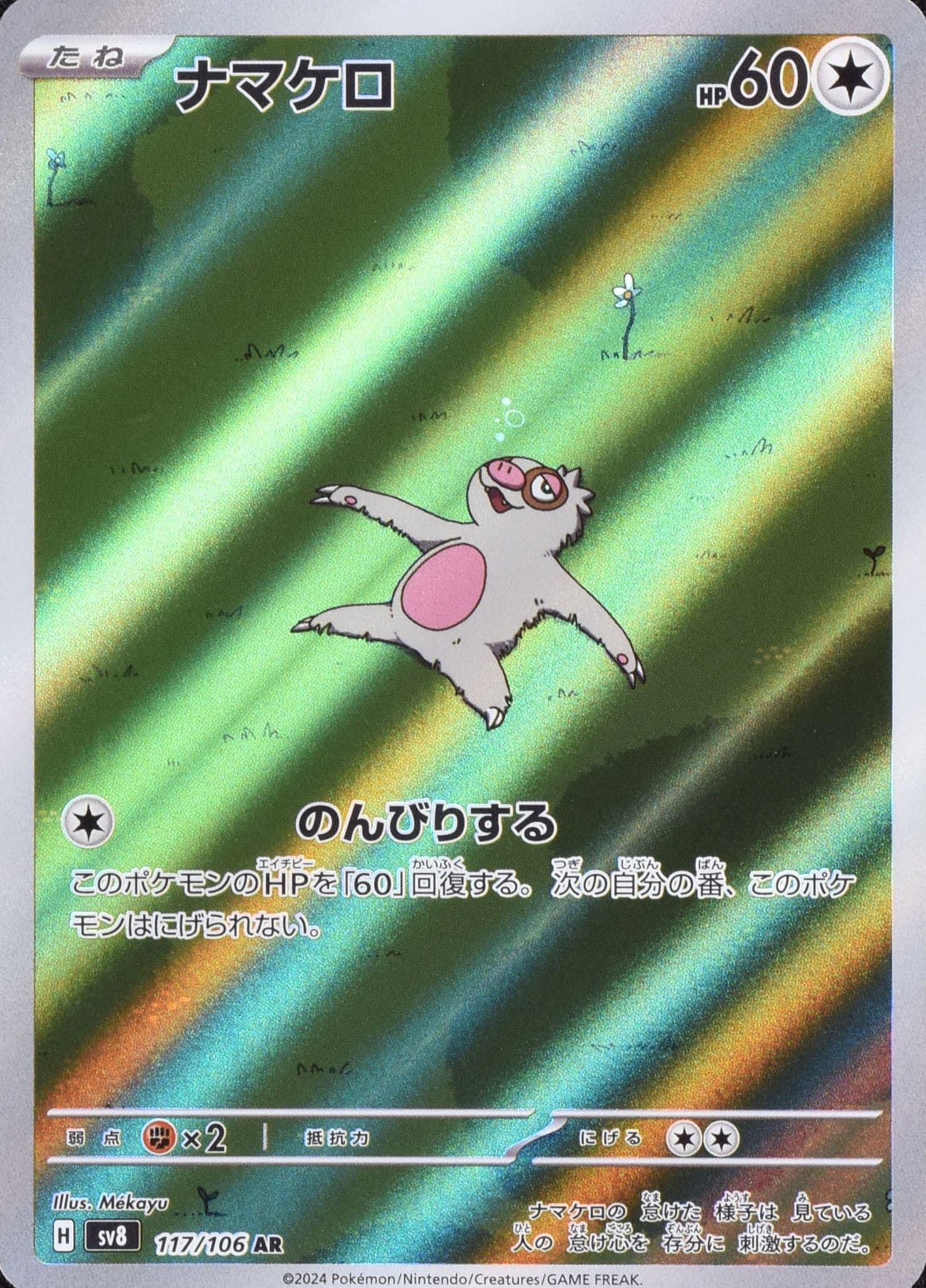 ナマケロ Lv.7 ポケモンカードDP2 初版