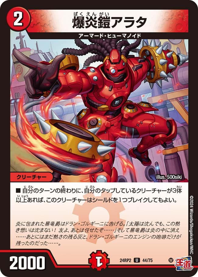爆炎鎧アラタ