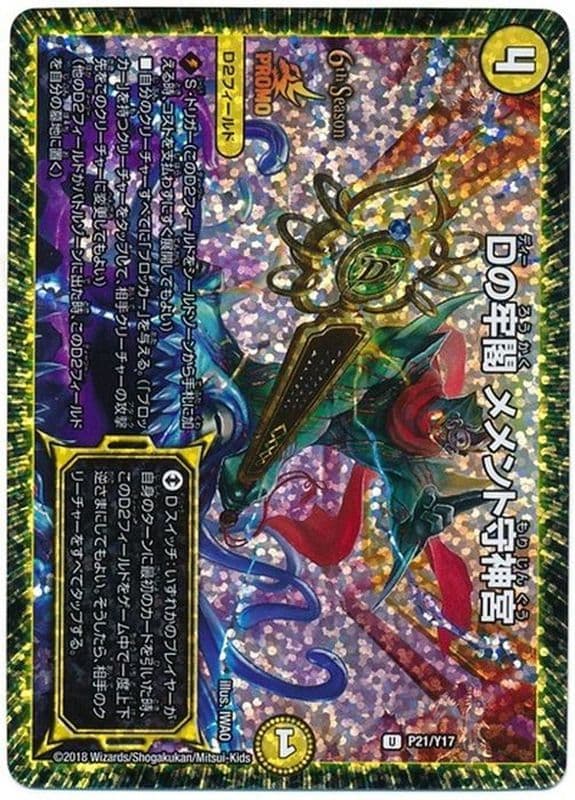 Dの牢閣メメント守神宮 (CSプロモ)
