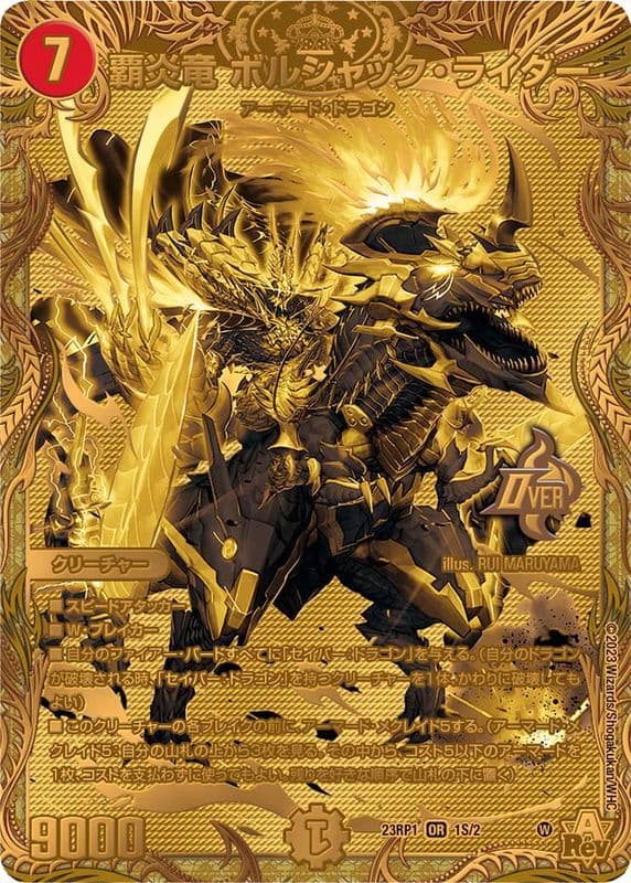 覇炎竜ボルシャック・ライダー