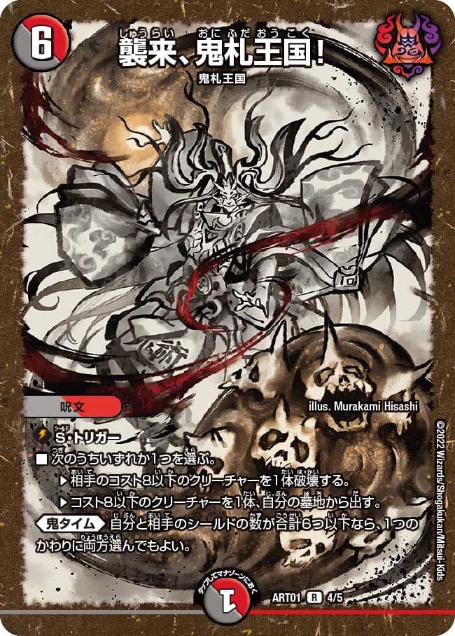 襲来、鬼札王国! 神アート