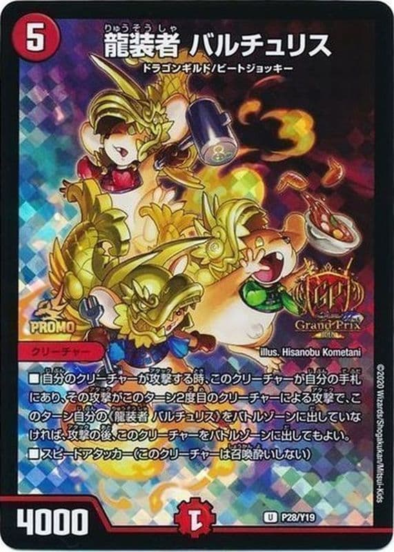 龍装者バルチュリス (GPプロモ)