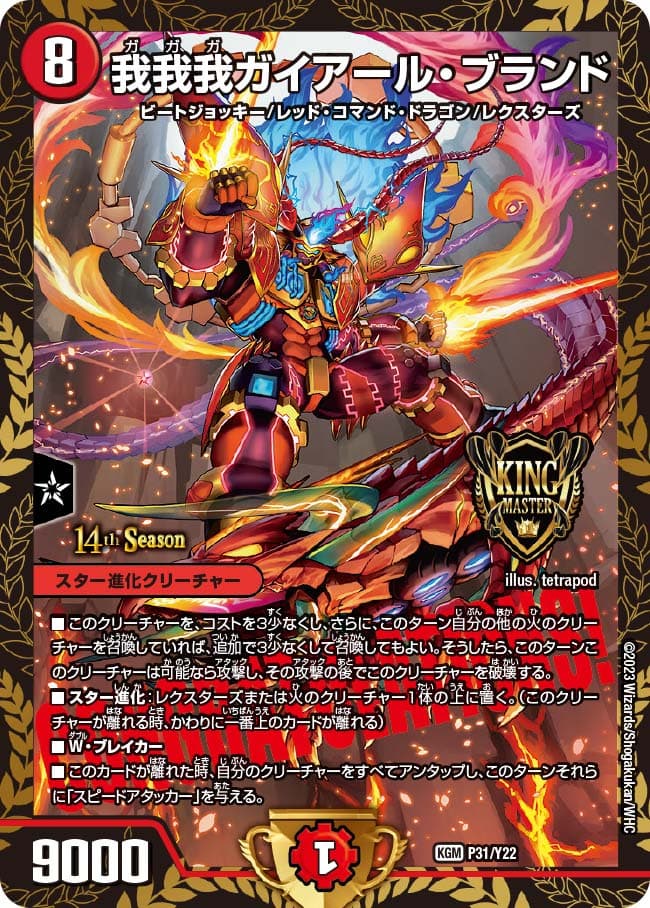 我我我ガイアール・ブランド (CSプロモ)
