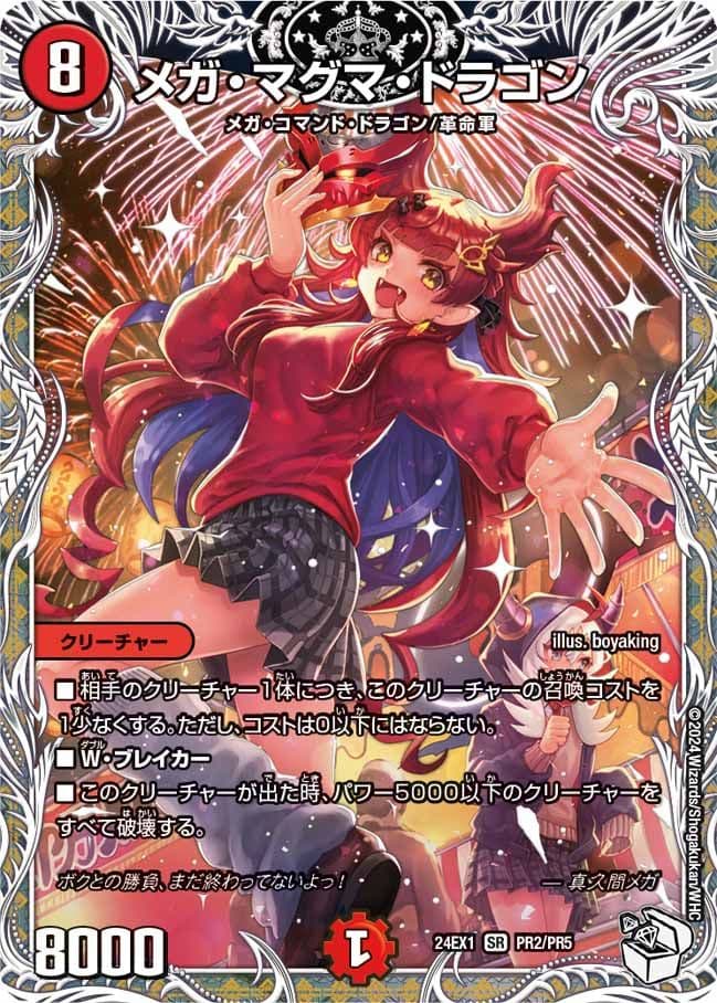 メガ・マグマ・ドラゴン