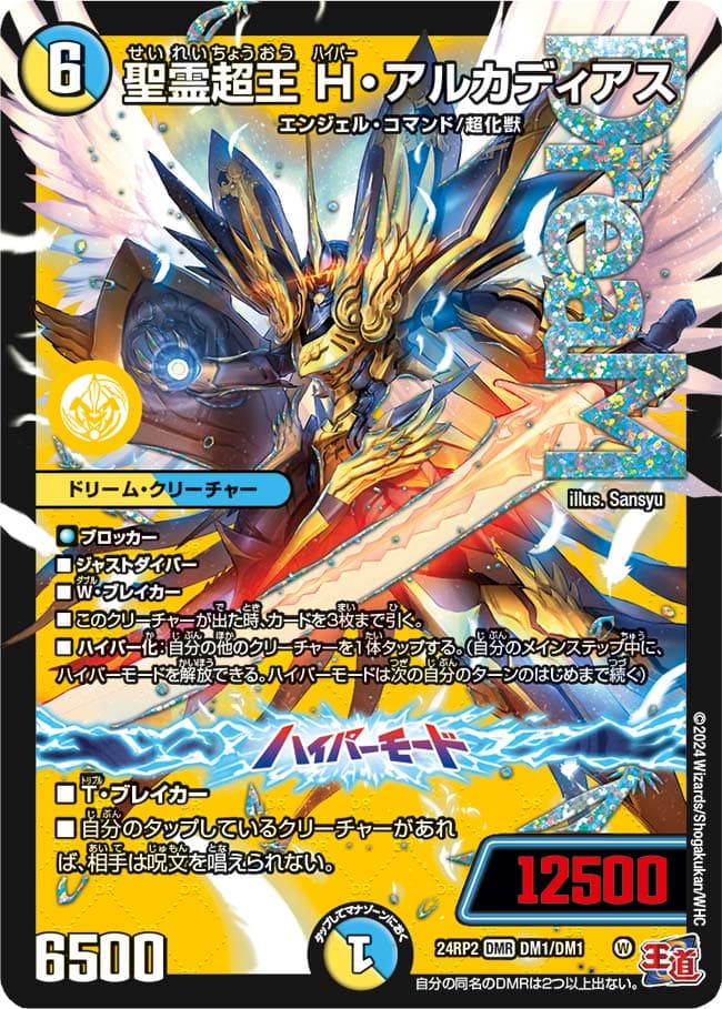 聖霊超王 H・アルカディアス