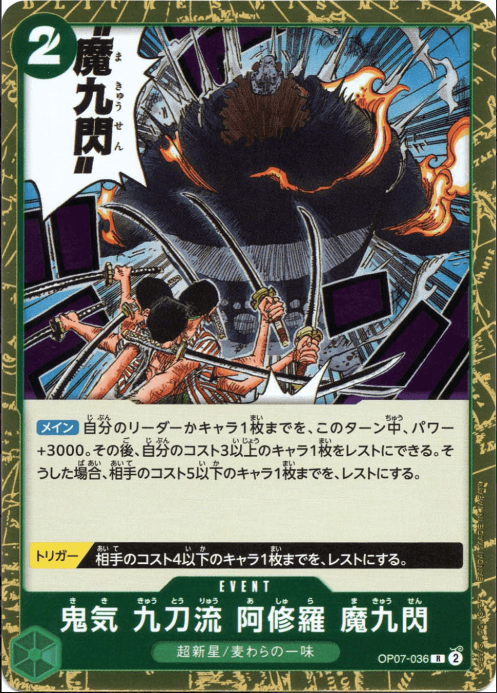 鬼気 九刀流 阿修羅 魔九閃