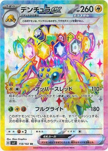 デンチュラex