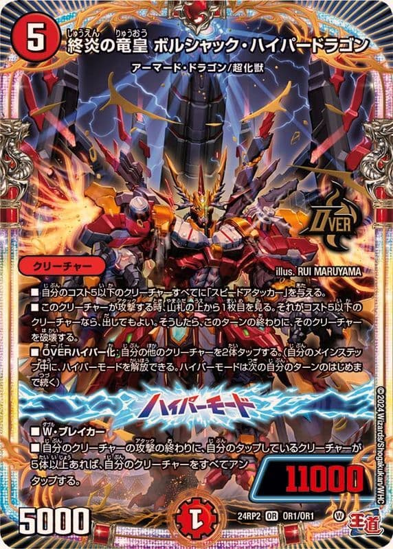 終炎の竜皇 ボルシャック・ハイパードラゴン