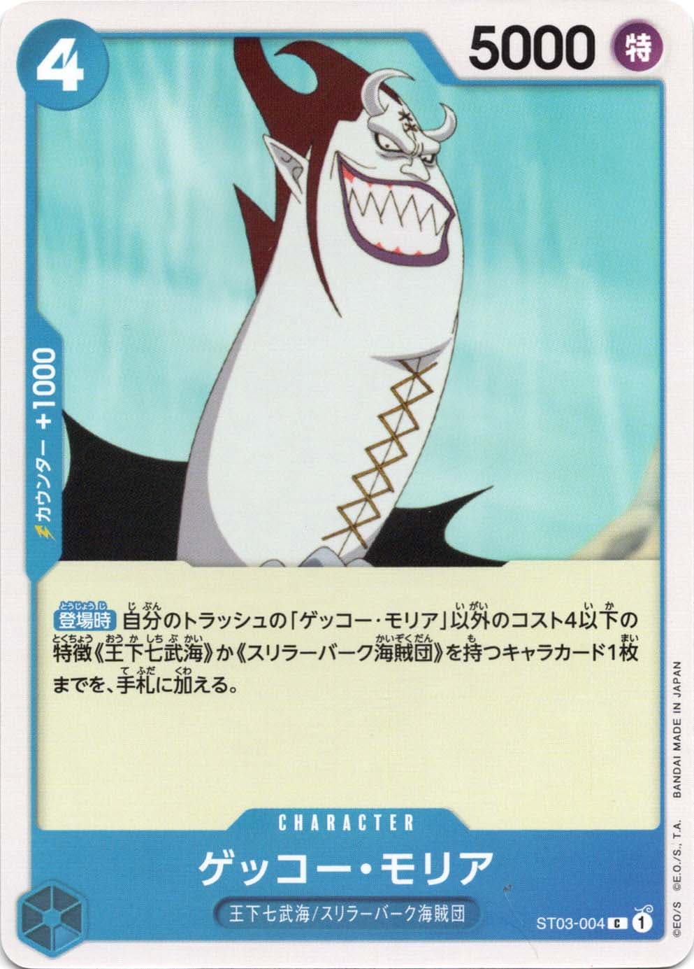 ゲッコー・モリア