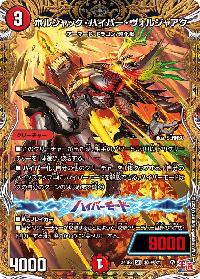 ボルシャック・ハイパー・ヴォルジャアク