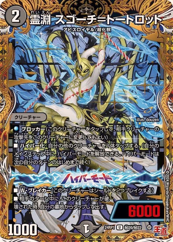 霊淵 スゴーチ＝トートロット