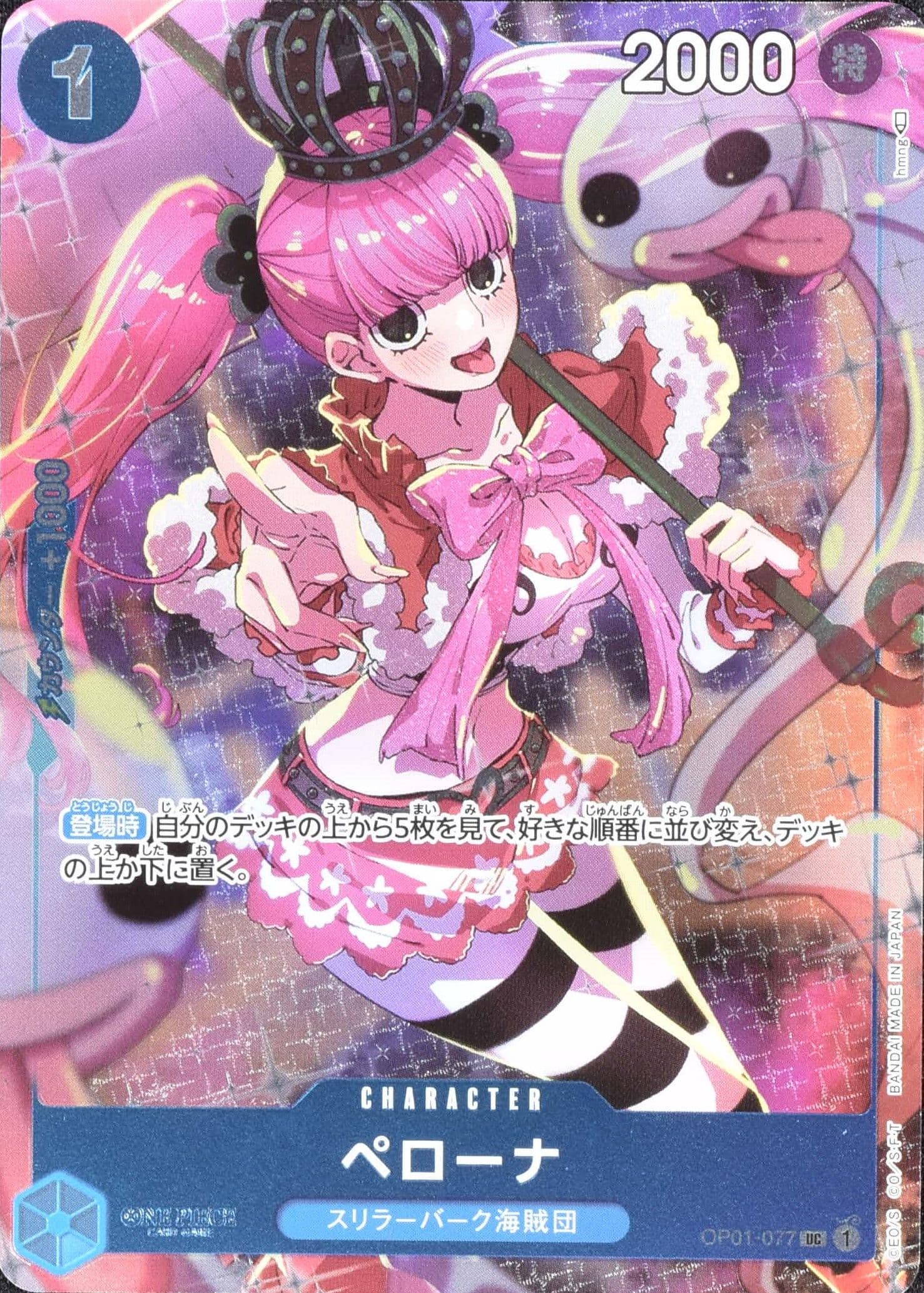 ペローナ