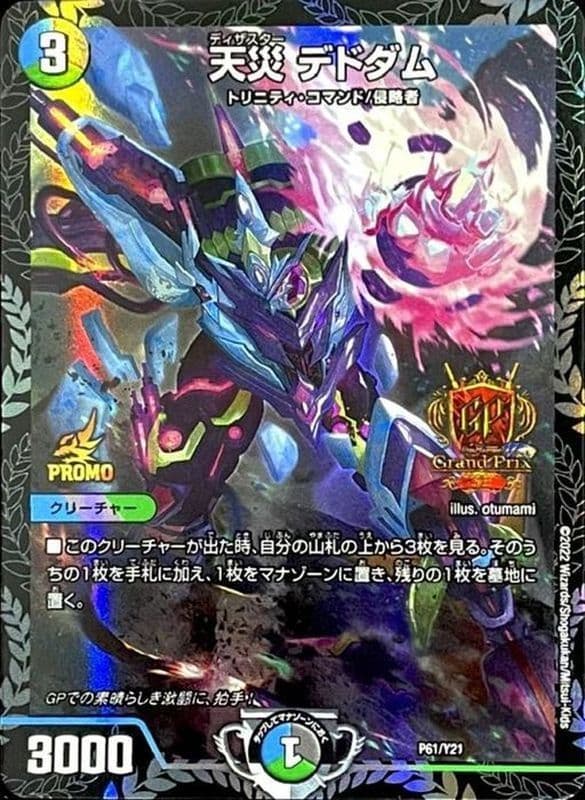 天災デドダム (GPプロモ)