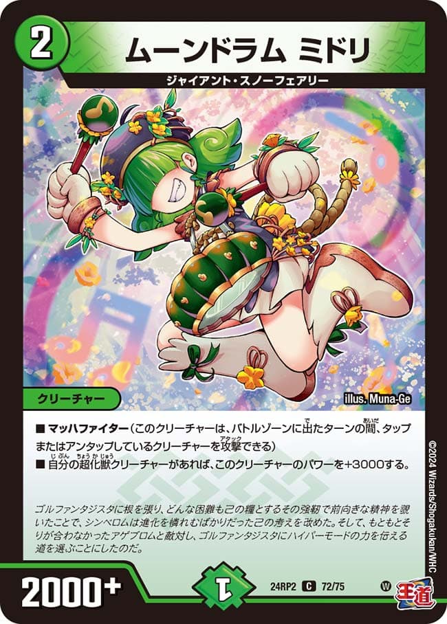 ムーンドラムミドリ