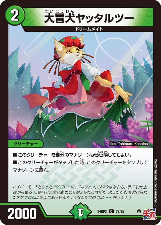 大冒犬ヤッタルツー