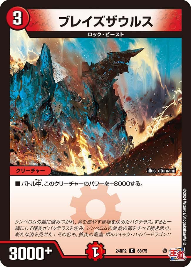 ブレイズザウルス