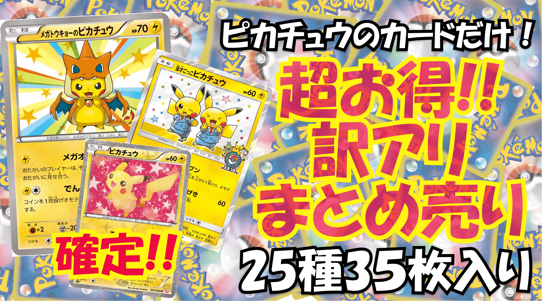ピカチュウだけ!!訳アリまとめ売り