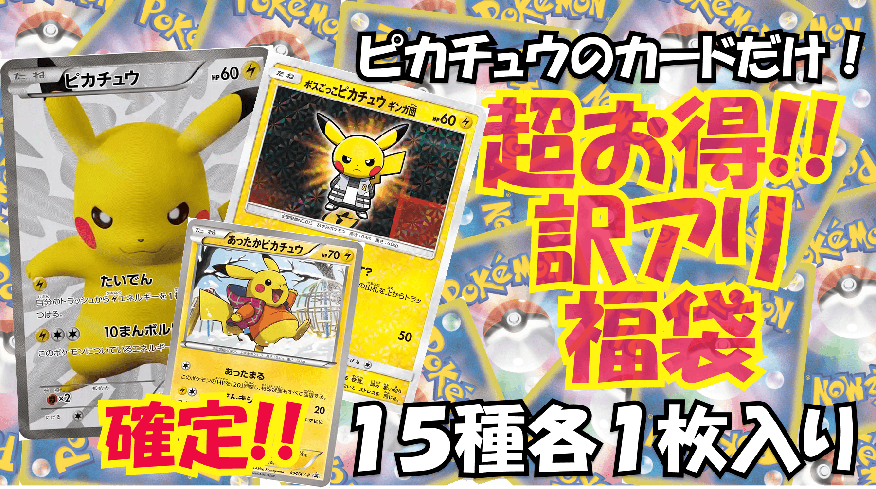 ピカチュウだけ!!訳アリ福袋(50万)